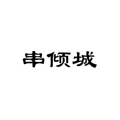 串倾城