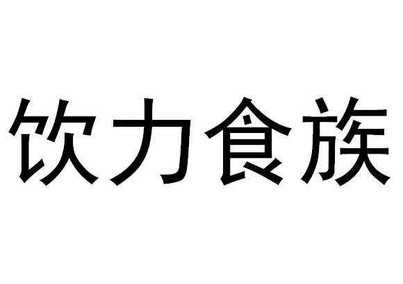 饮力食族