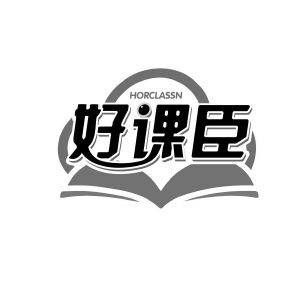 好课臣 HORCLASSN