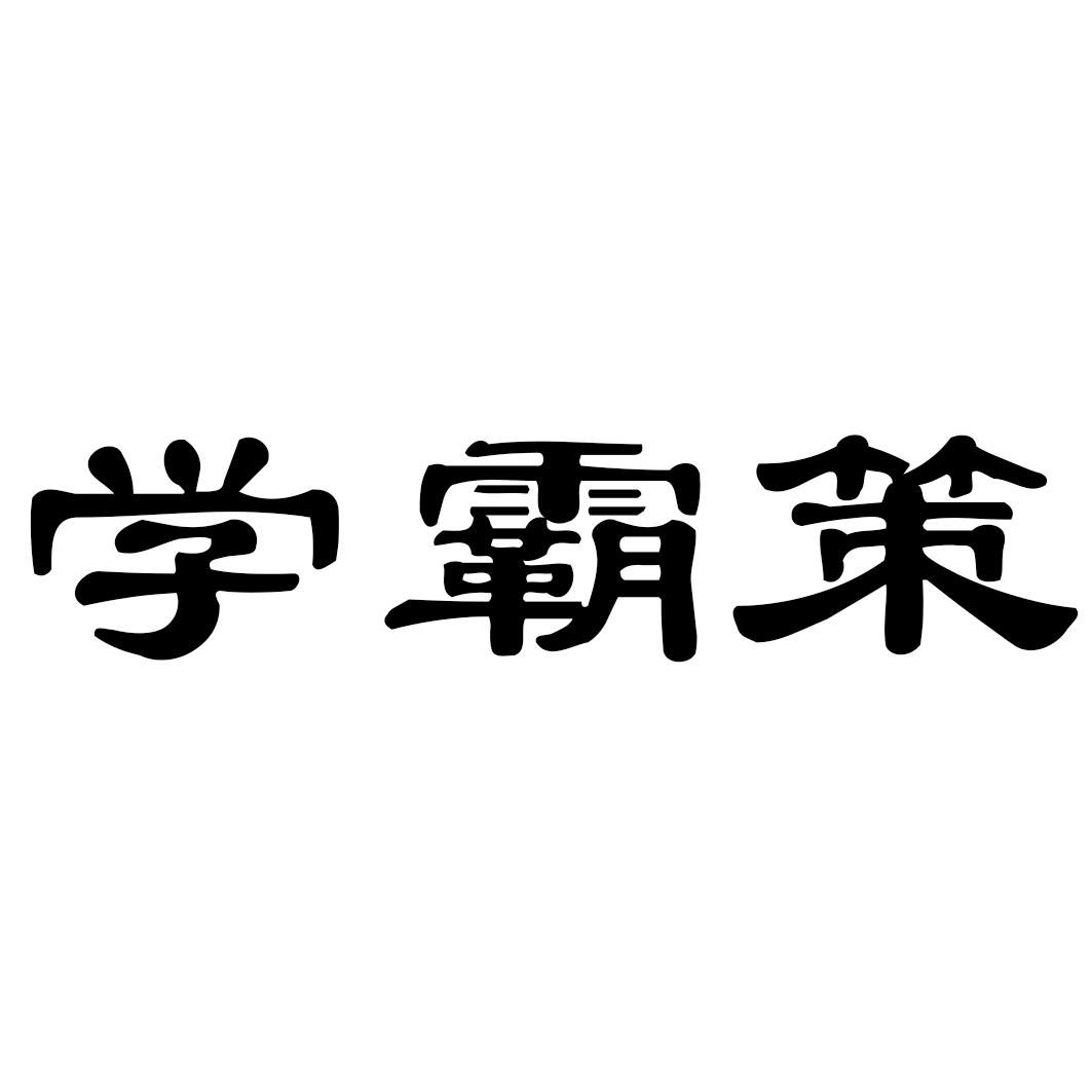 学霸策