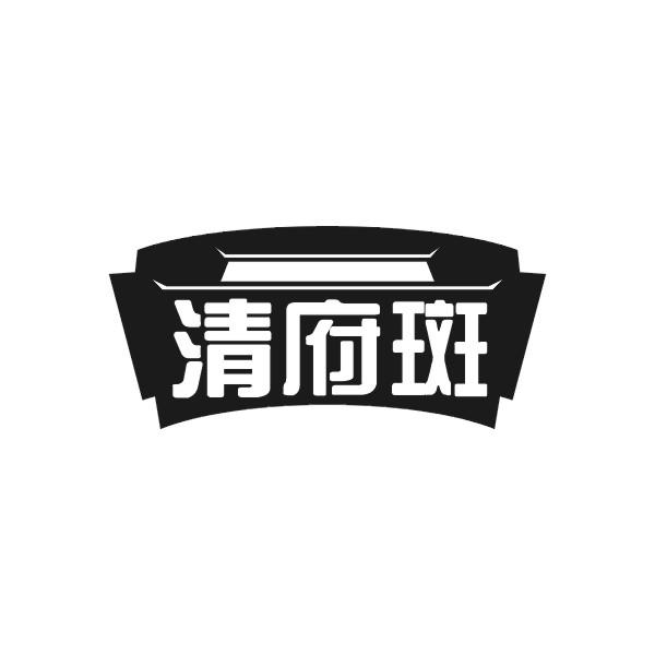 清府斑