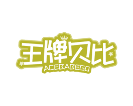 王牌贝比 ACEBABEGO