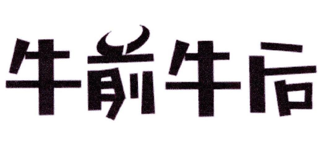 牛前牛后