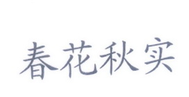 春花秋实