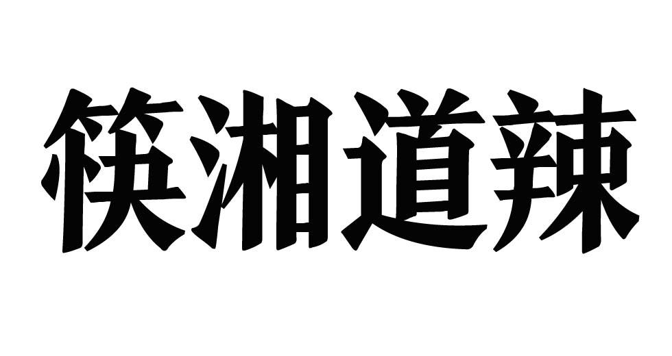 筷湘道辣