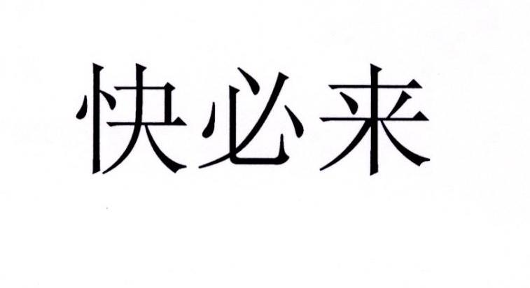 快必来