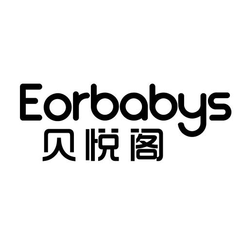 贝悦阁  EORBABYS