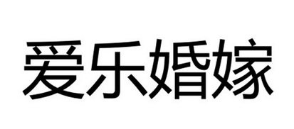 爱乐婚嫁