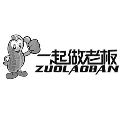 一起做老板  ZUOLAOBAN