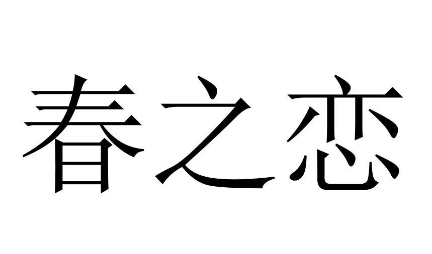 春之恋