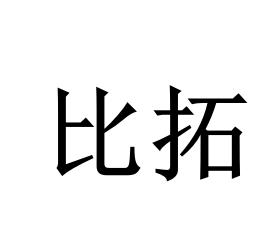 比拓