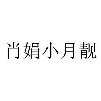肖娟小月靓