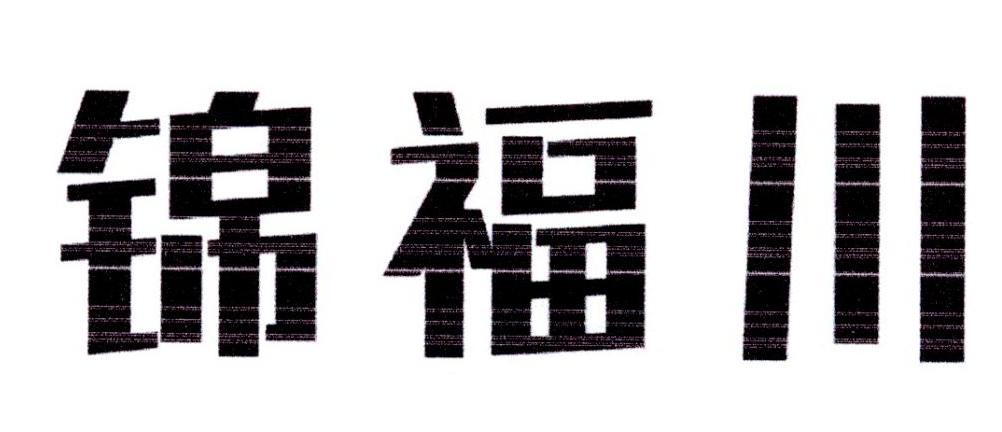 锦福川