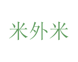 米外米