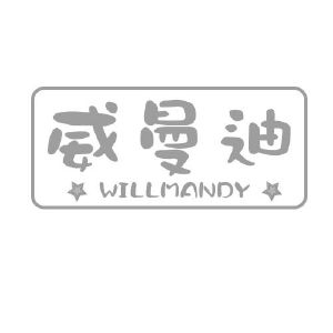 威曼迪 WILLMANDY