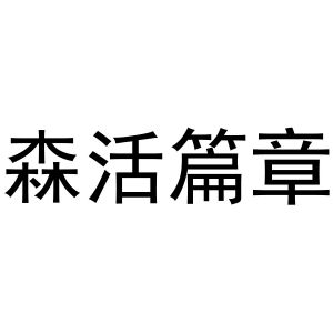 森活篇章