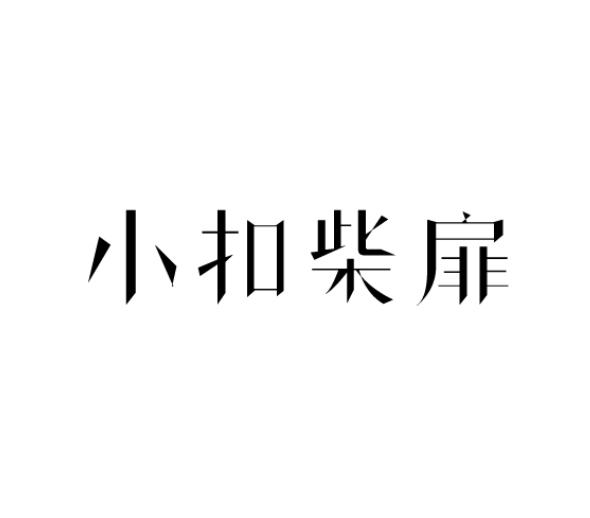 小扣柴扉