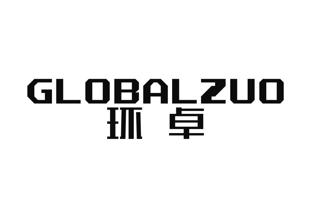 环卓 GLOBALZUO