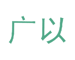 广以