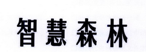 智慧森林