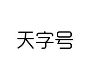 天字号