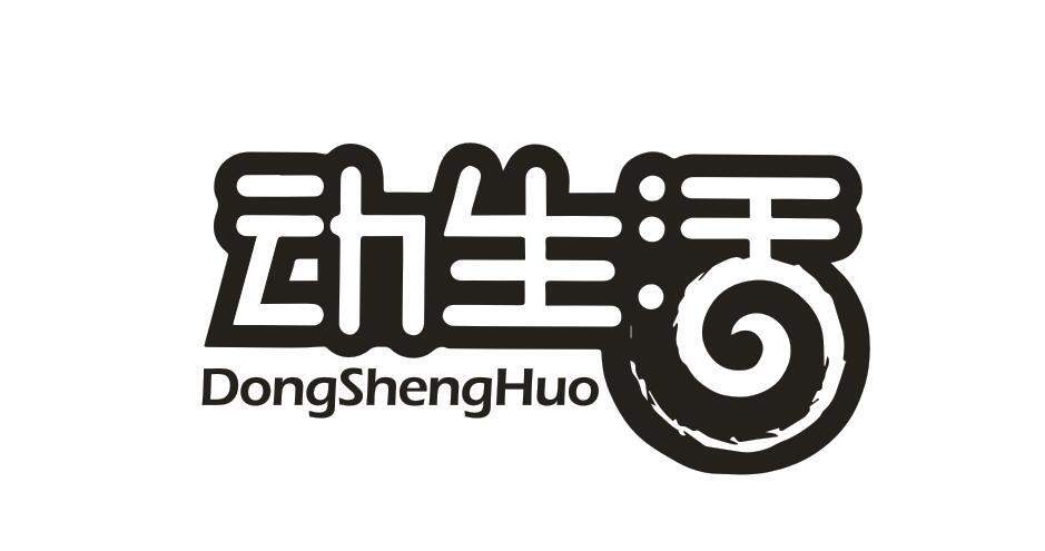 动生活