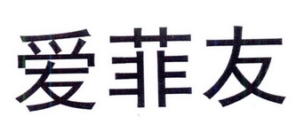 爱菲友