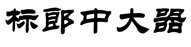 标郎中大器
