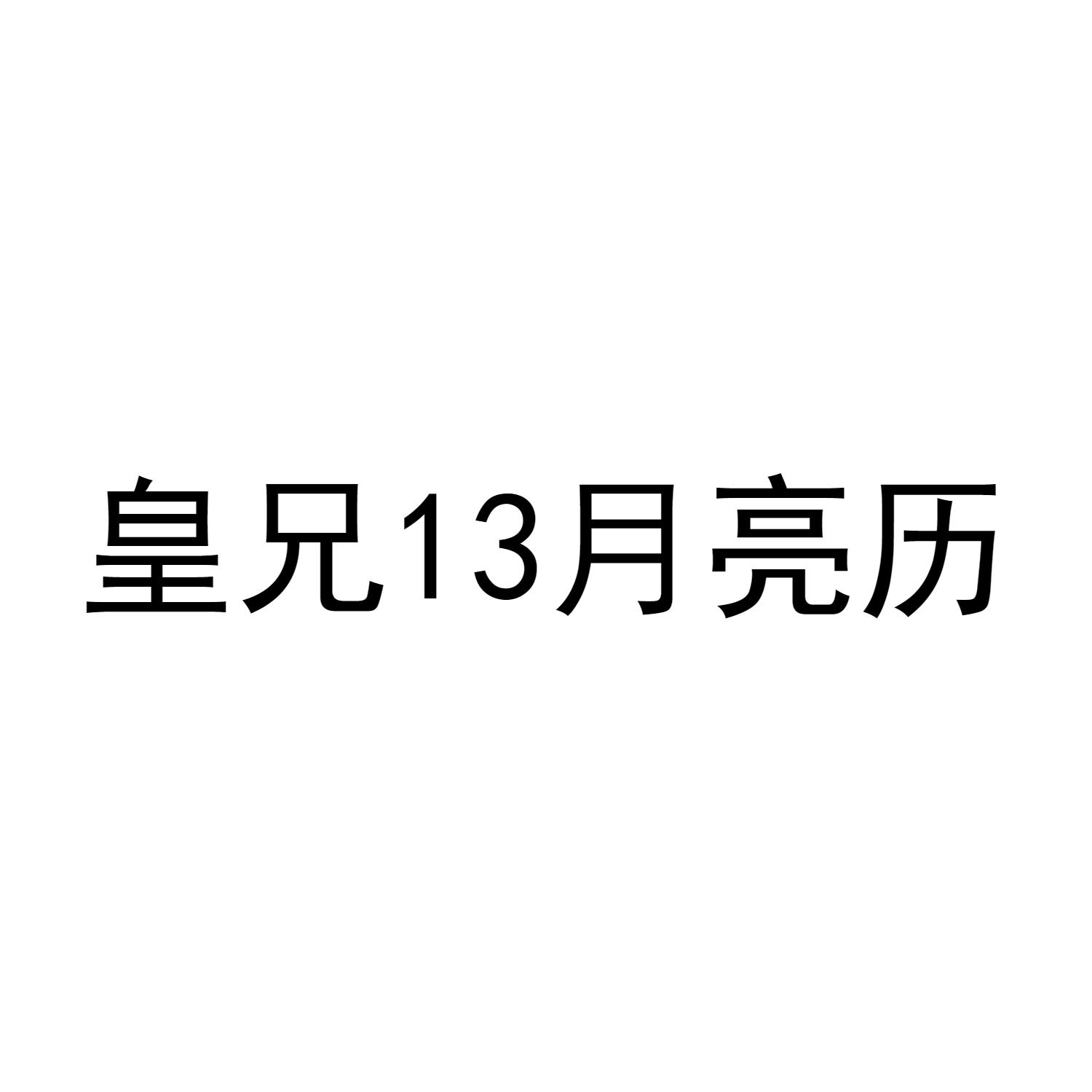 皇兄13月亮历
