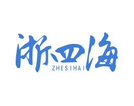 浙四海