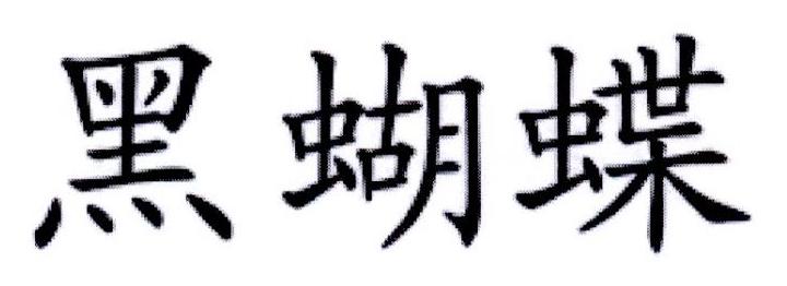 黑蝴蝶