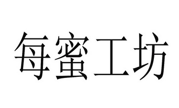每蜜工坊
