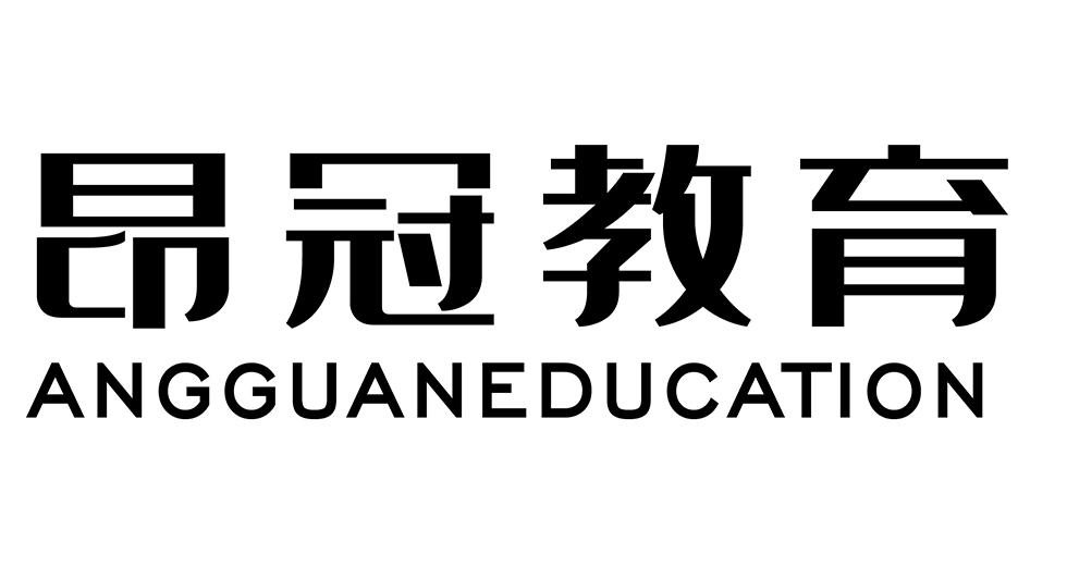昂冠教育 ANGGUANEDUCATION