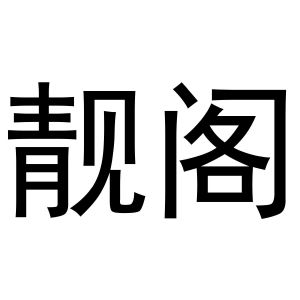靓阁
