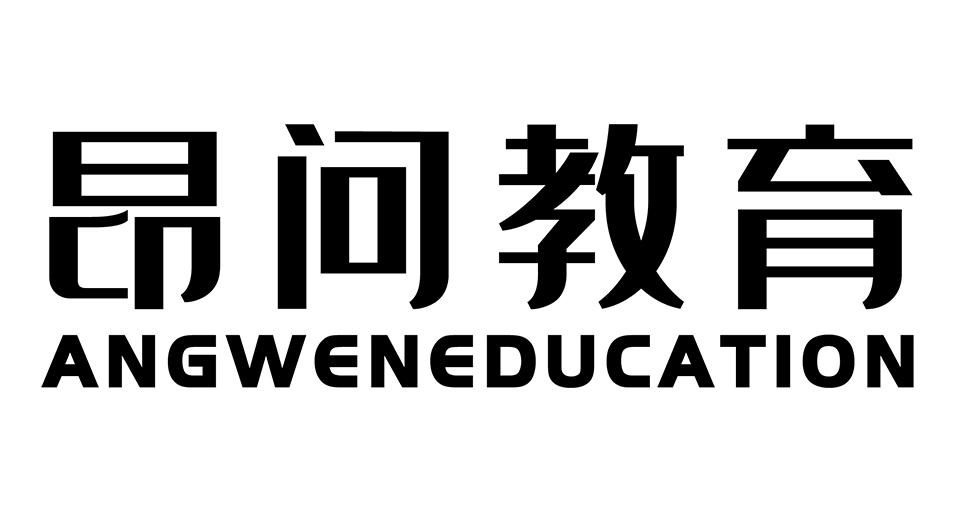 昂问教育 ANGWEN EDUCATION