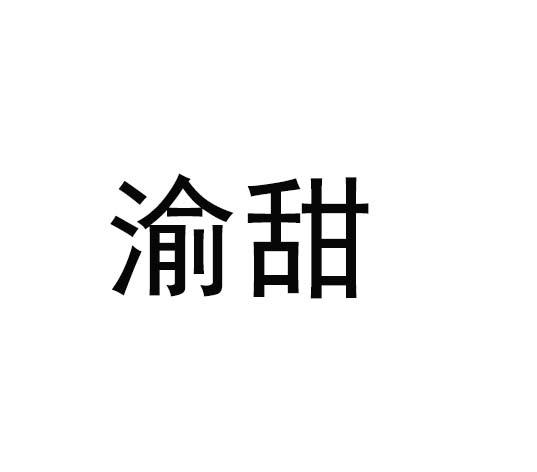渝甜