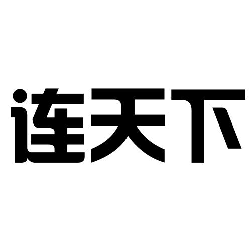 连天下