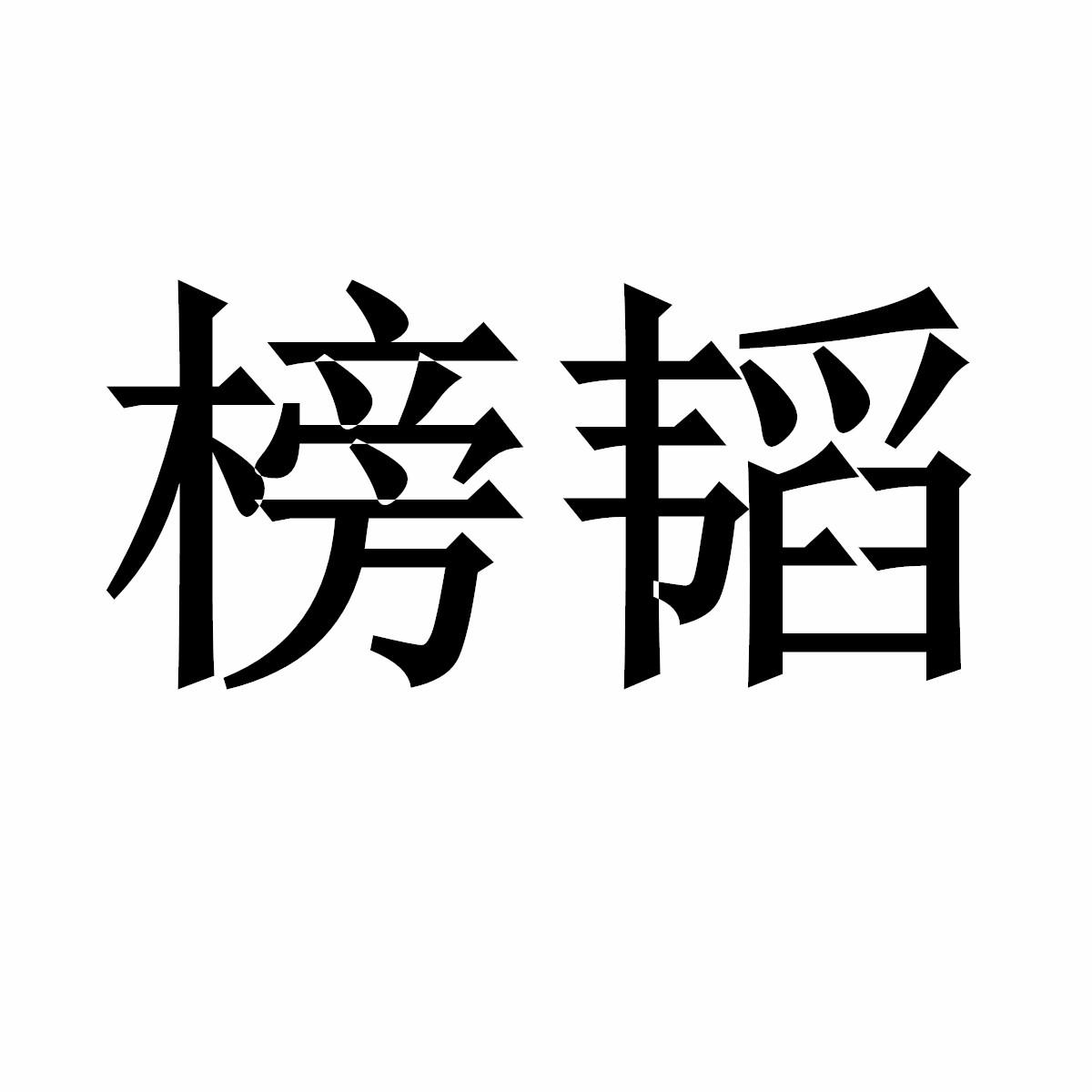 榜韬