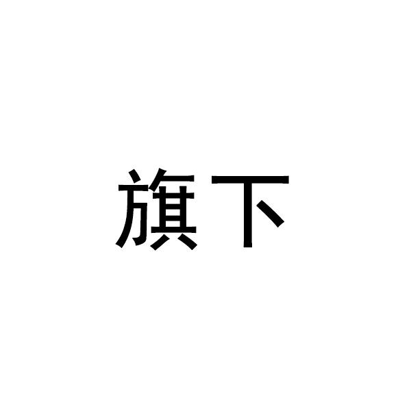 旗下