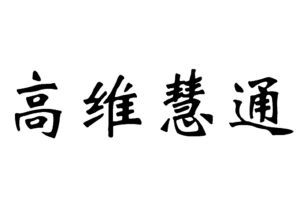 高维慧通