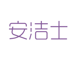安洁士