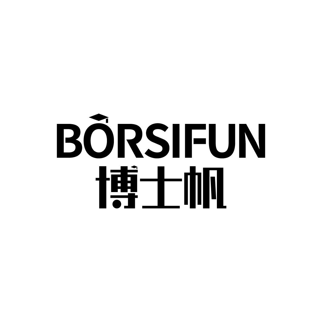 博士帆 BORSIFUN