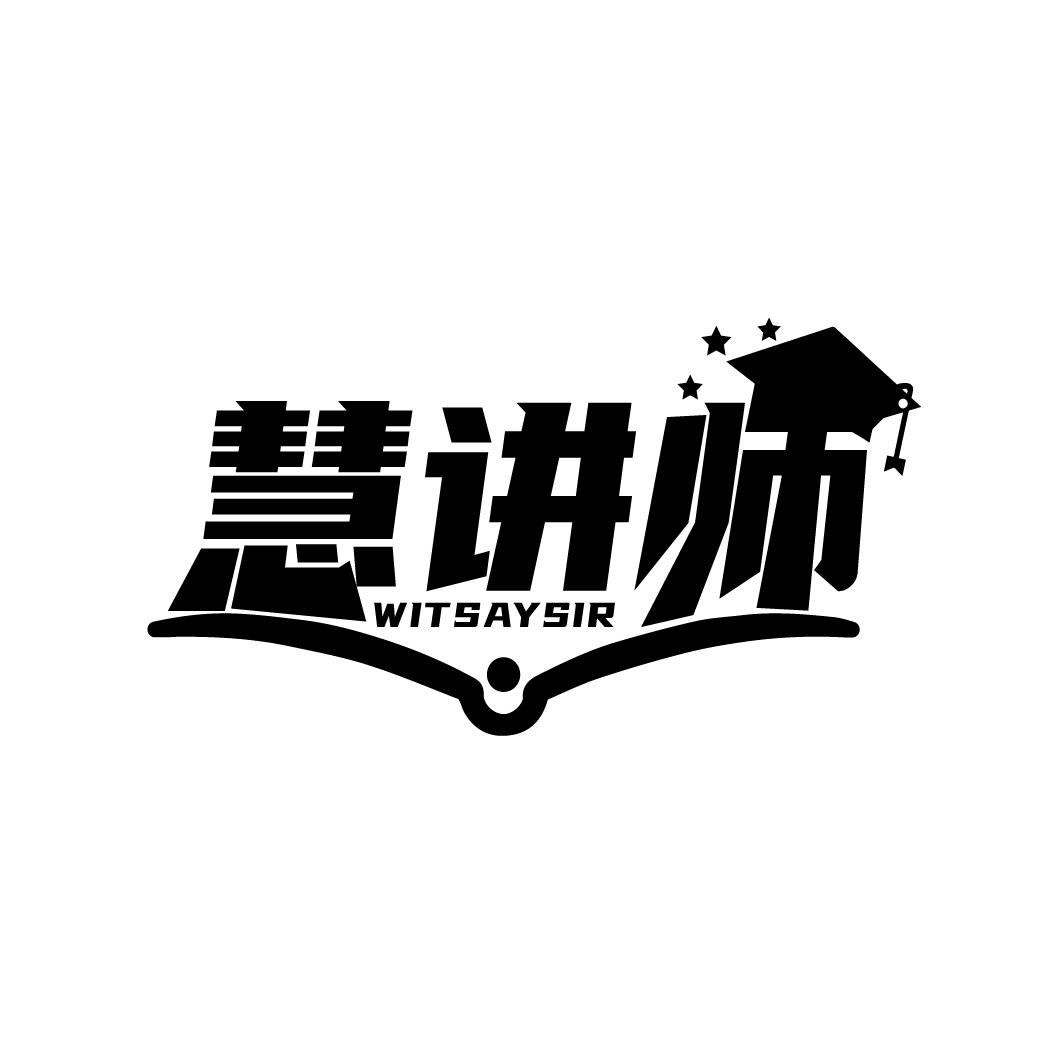 慧讲师 WITSAYSIR