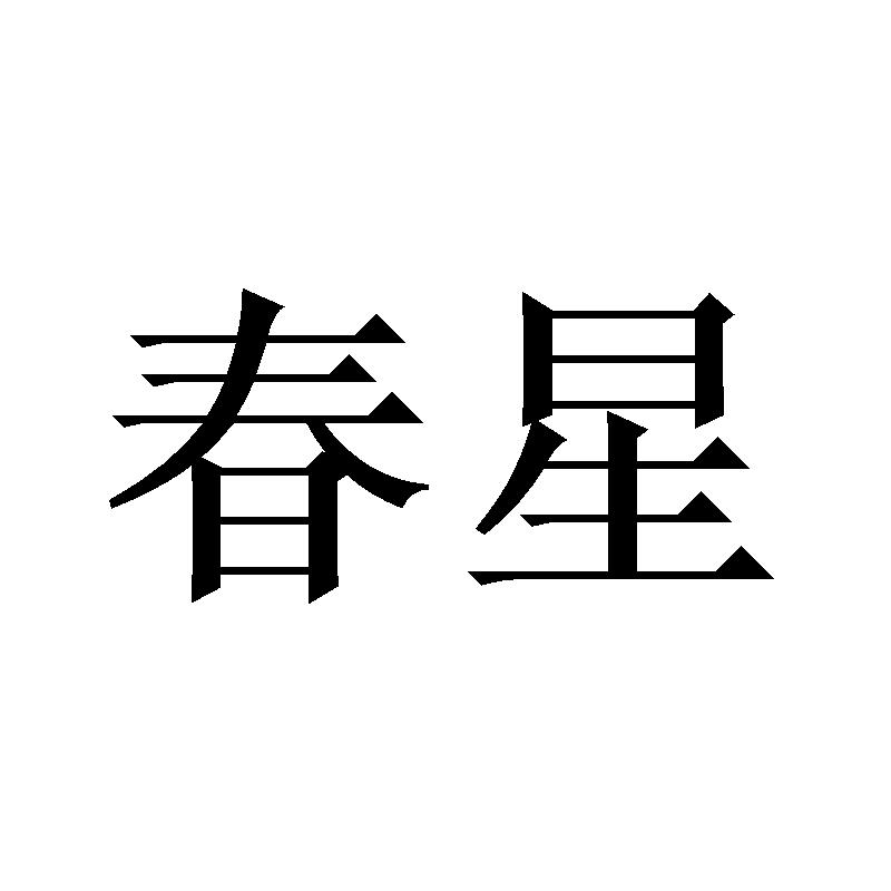 春星