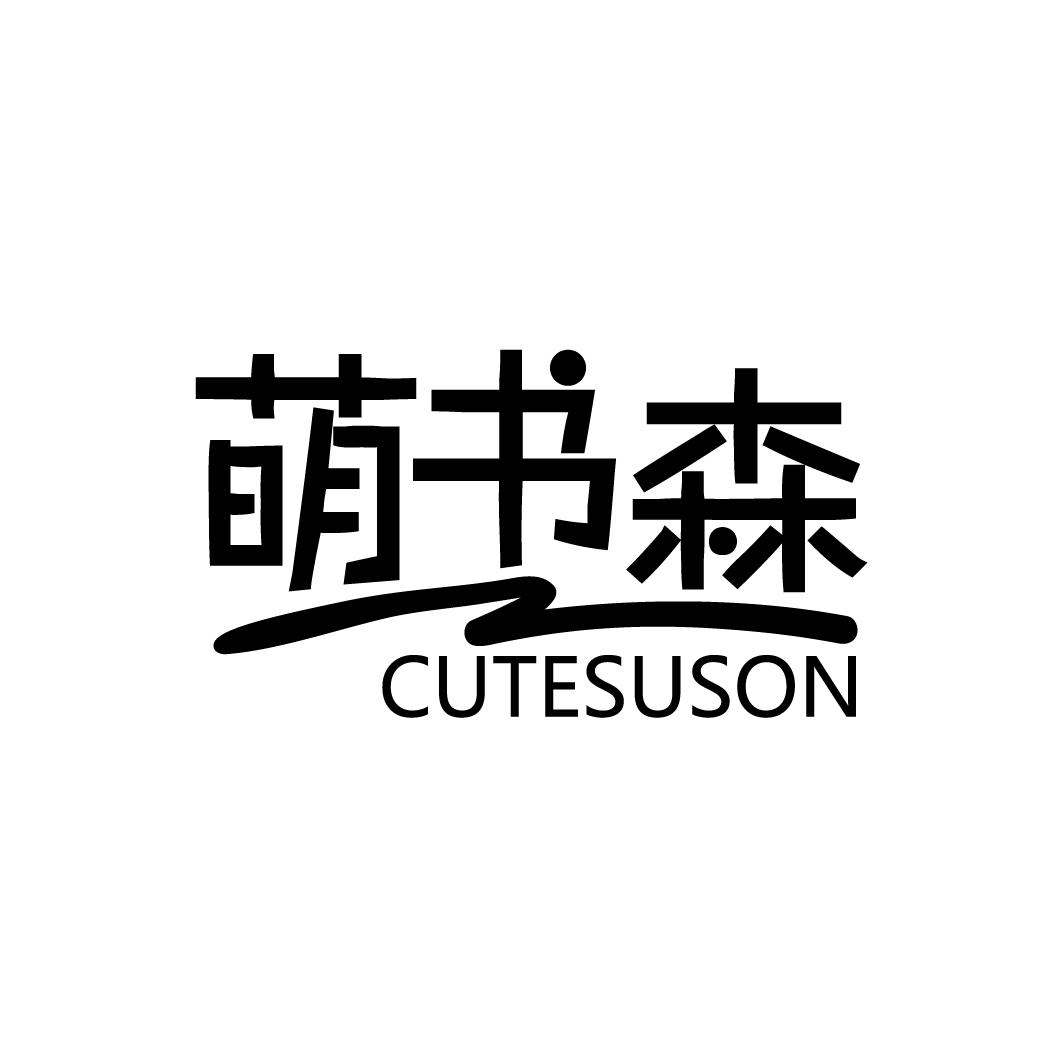 萌书森 CUTESUSON