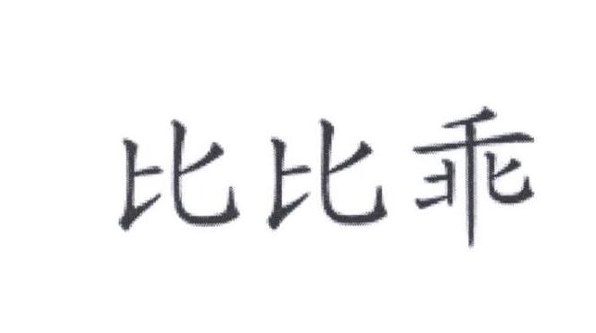 比比乖