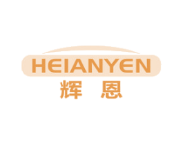辉恩  HEIANYEN