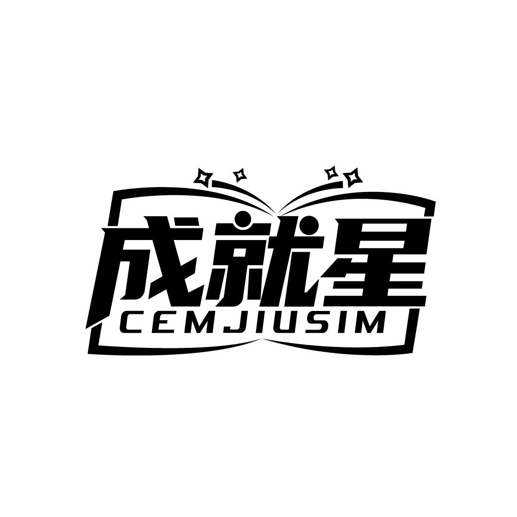 成就星 CEMJIUSIM