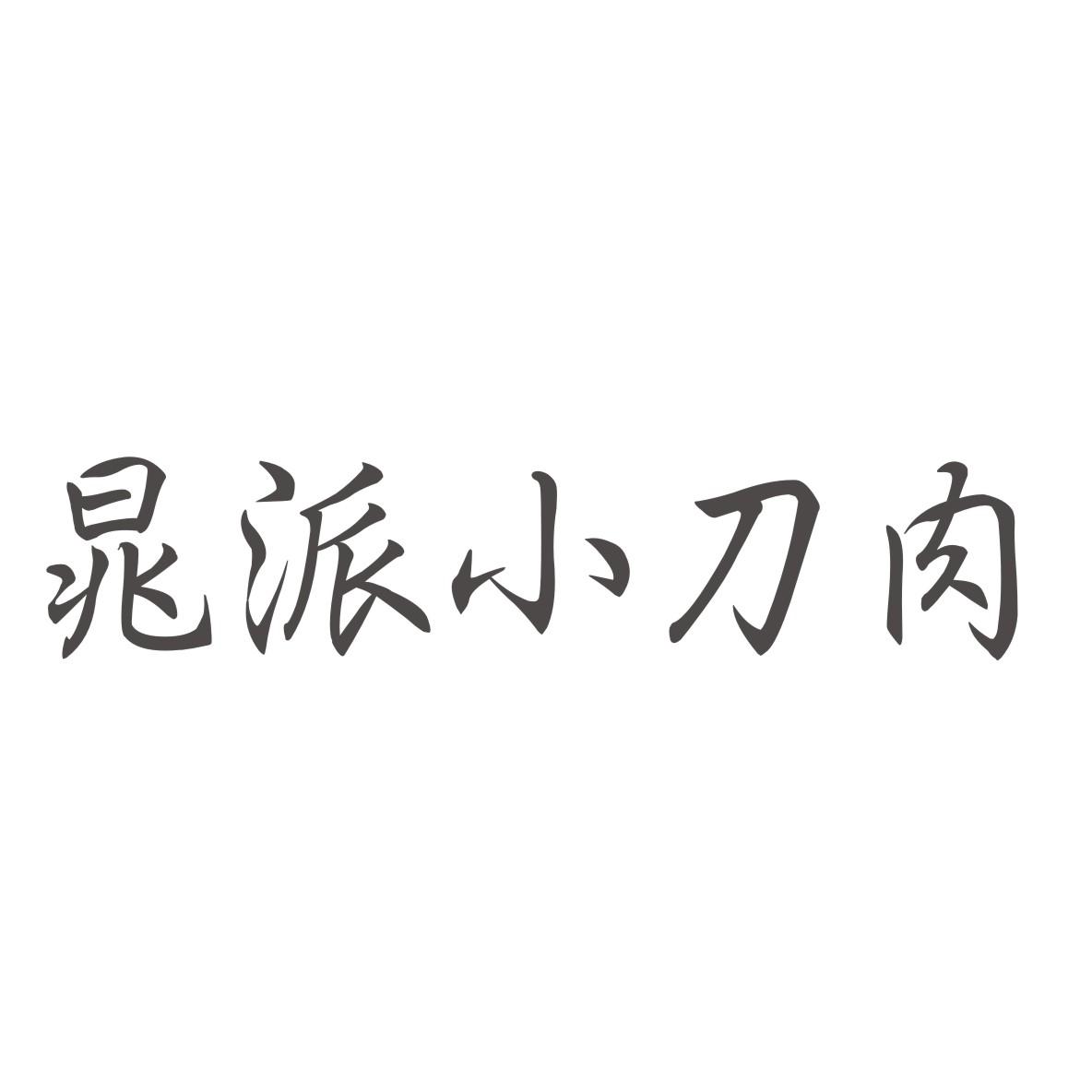 晁派小刀肉