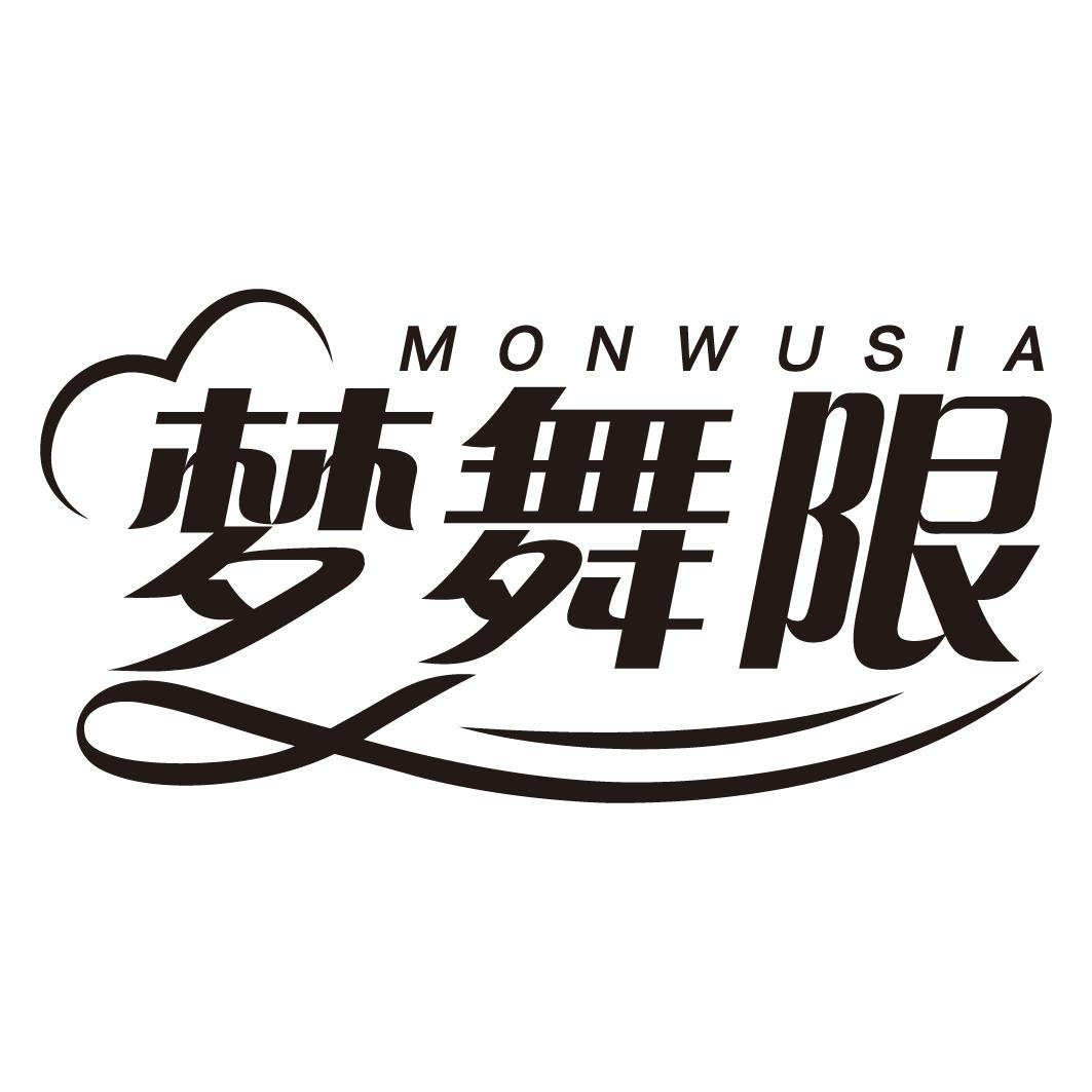 梦舞限 MONWUSIA